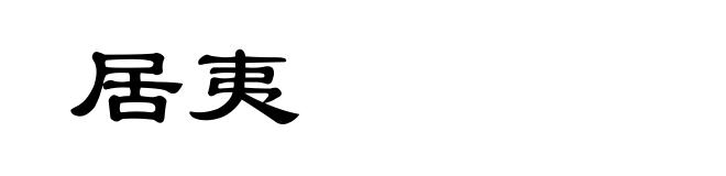 居夷