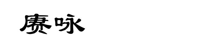 赓咏
