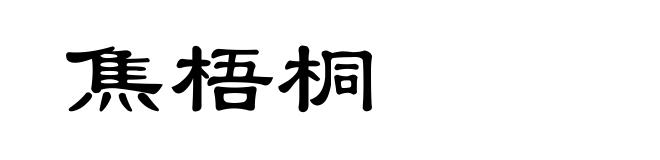 焦梧桐