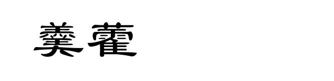 羹藿