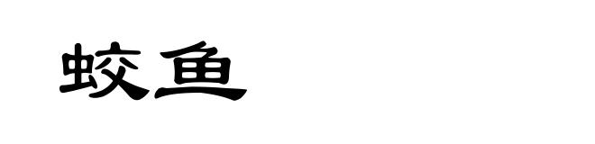 蛟鱼