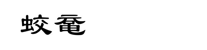 蛟鼋