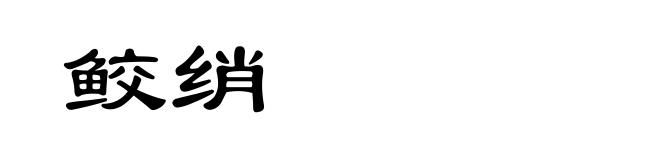 鲛绡