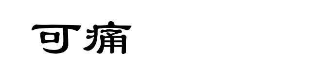 可痛