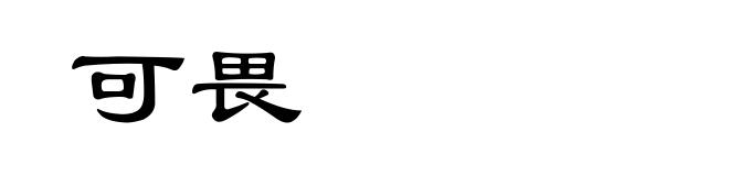 可畏