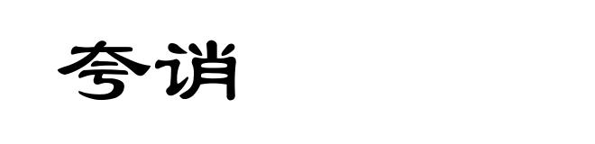 夸诮