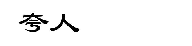 夸人