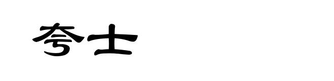 夸士
