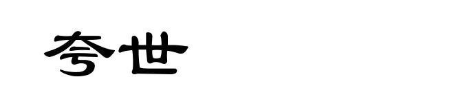 夸世