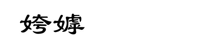 姱嫭