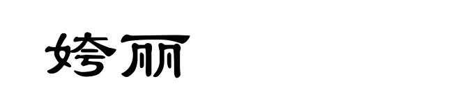 姱丽