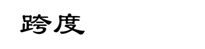 跨度
