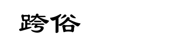 跨俗