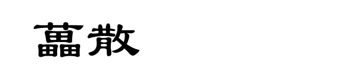 藟散