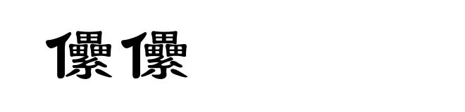儽儽