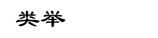 类举