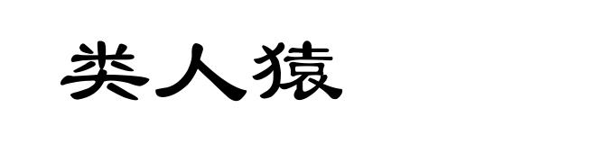 类人猿