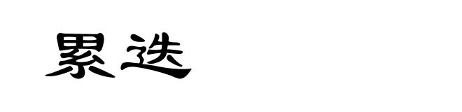 累迭