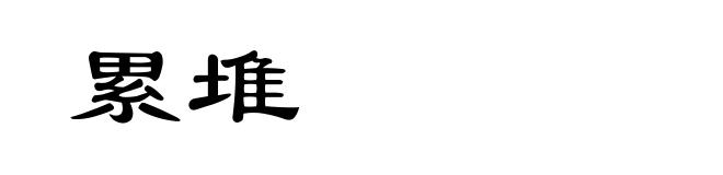 累堆