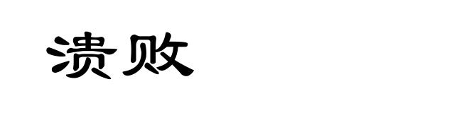 溃败