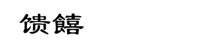 馈饎