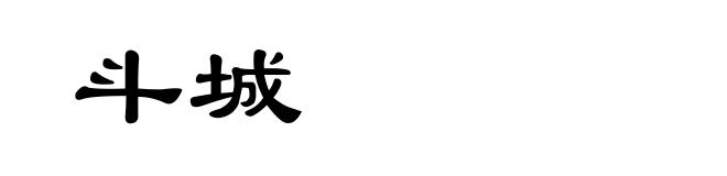 斗城