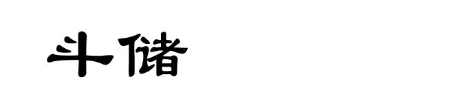 斗储