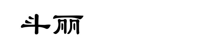 斗丽