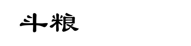 斗粮
