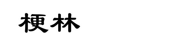 梗林