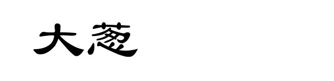 大葱