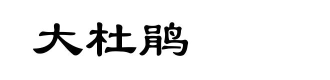 大杜鹃