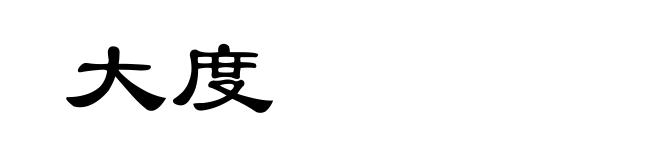 大度