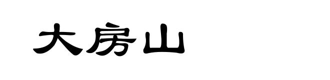 大房山