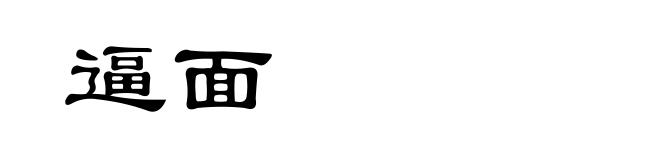 逼面