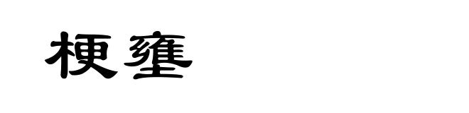 梗壅