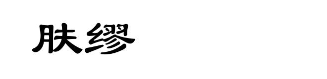肤缪