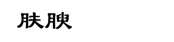 肤腴