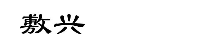 敷兴