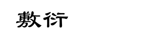 敷衍