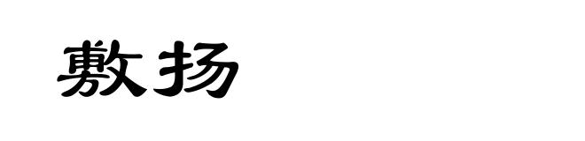 敷扬