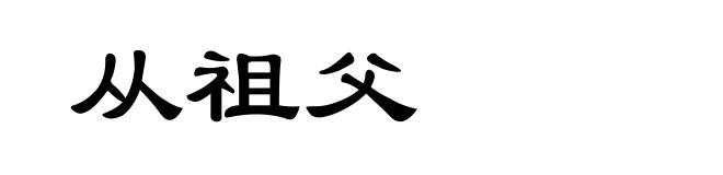 从祖父
