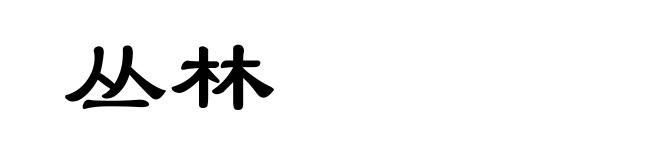 丛林