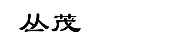 丛茂