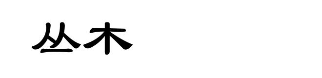 丛木