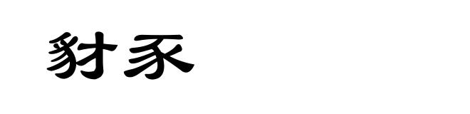 豺豕