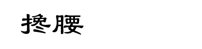 搀腰