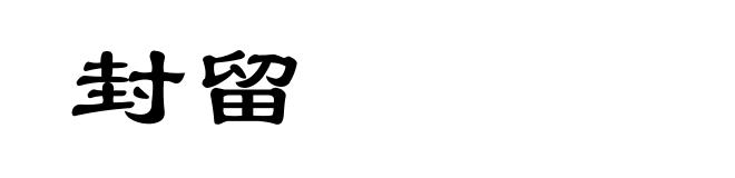 封留