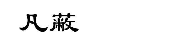 凡蔽