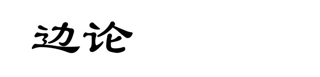 边论